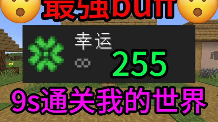 Can You Beat Minecraft in Just 9 Seconds Under the Lucky 255 Rule?!