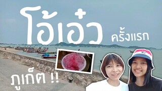 ทริปภูเก็ตตามรอยแปลรักฉันด้วยใจเธอ กินโอ้เอ๋วครั้งแรก