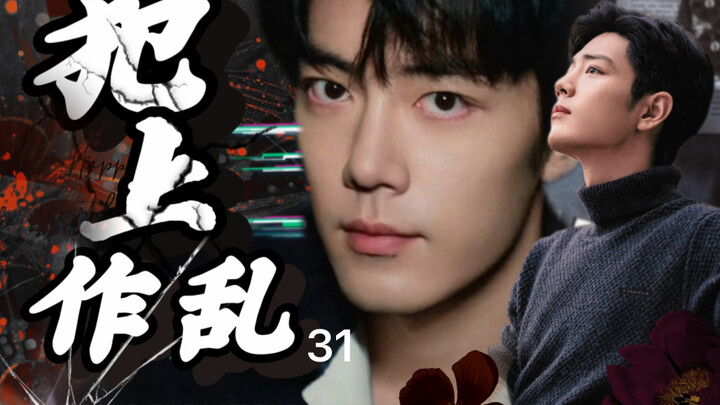 【肖战水仙/阳生】又名兄友弟攻第三十一集