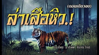 ล่าเสือหิว.! (ตอนเดียวจบ)