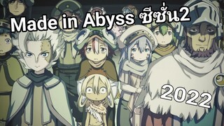 New: Made in Abyss ปล่อยตัวอย่าง ซีซั่น2 มาแล้ว!! อนิเมะดาร์กๆ ไม่เหมาะกับเด็ก!!