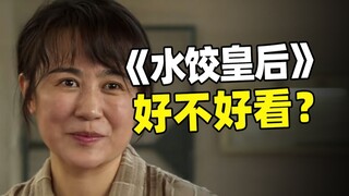 If Ma Li isn't funny anymore, can the movie still be good? "The Dumpling Queen" [Summary of the whol