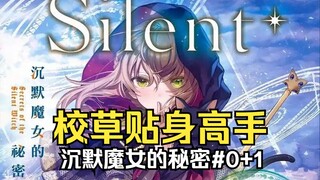【沉默魔女的秘密0+1】史上最社恐女主！不得不研发无咏唱魔法却成了唯一最强！