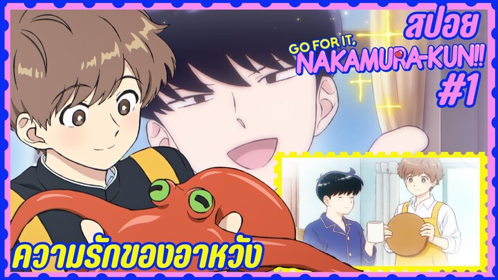 สปอยอนิเมะวาย - ความรักของอาหวัง | EP.1 พยายามเข้านากามูระคุง!