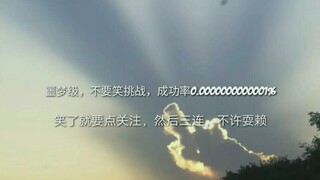 【不要笑挑战】噩梦级，据说没有一个人能看完不笑，成功率几乎为0
