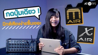 [ AT Tips ]  กดปุ่มเดียว มิกซ์เสียงง่ายขึ้นเยอะ X Air และ M Air !