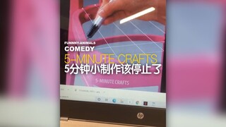 5分钟小制作越来越遭人吐槽了