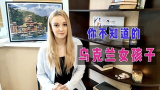 “三八节”里说女人：乌克兰的女性地位｜玛莎CN