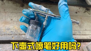 【模型工具耗材】便利还是反人类？下壶式喷笔使用感受分享
