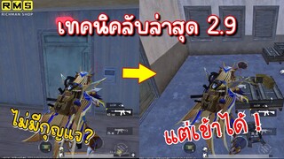 PUBG📲 เทคนิคลับแพทช์ล่าสุด 2.9  90% ไม่รู้ !🔥