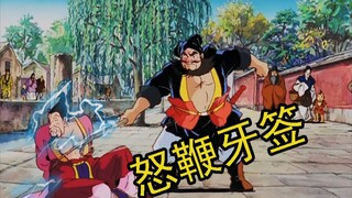 《怒 鞭 牙 签》
