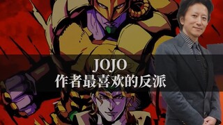 JOJO中作者荒木最喜欢的反派角色？