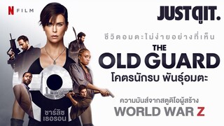 รู้ไว้ก่อนดู THE OLD GUARD โคตรนักรบ พันธุ์อมตะ  (+สัมภาษณ์พิเศษ) #JUSTดูIT