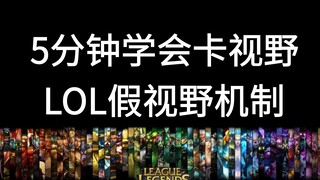 原地隐身！LOL假视野卡视野原理5分钟看懂
