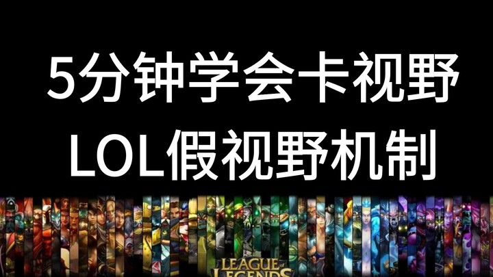 原地隐身！LOL假视野卡视野原理5分钟看懂