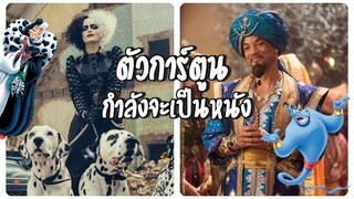 5 คาร์แรคเตอร์ ดิสนี่ย์ ที่จะมีหนังเดี่ยวเป็นของตัวเอง