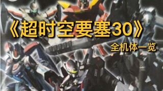 【超时空要塞30】全机体一览