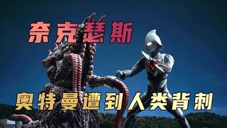 "Ultraman Nexus" plot analysis: Ultraman protected mankind, but he was harmed instead