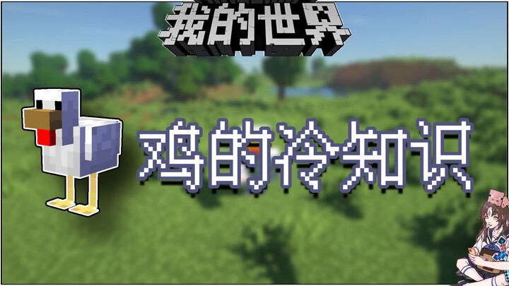 Minecraft Trivia: Chickens Actually Have a Unique Sound Effect When They Lay Eggs!