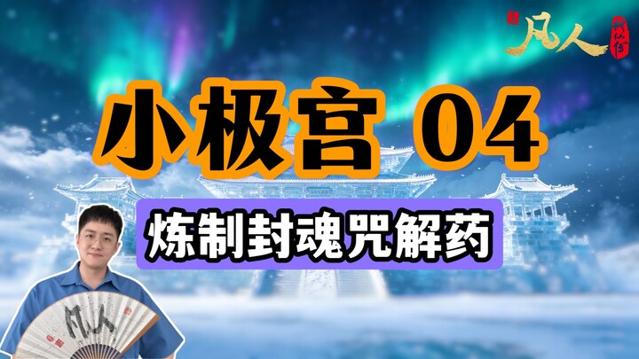 [Ordinary People] Little Extreme Palace 04 – Han Li Refines the Antidote to the Soul-Sealing Curse