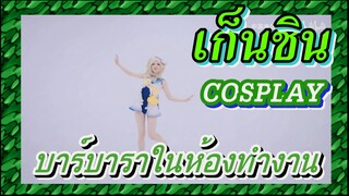 [เก็นชิน，COSPLAY] บาร์บาราในห้องทำงาน