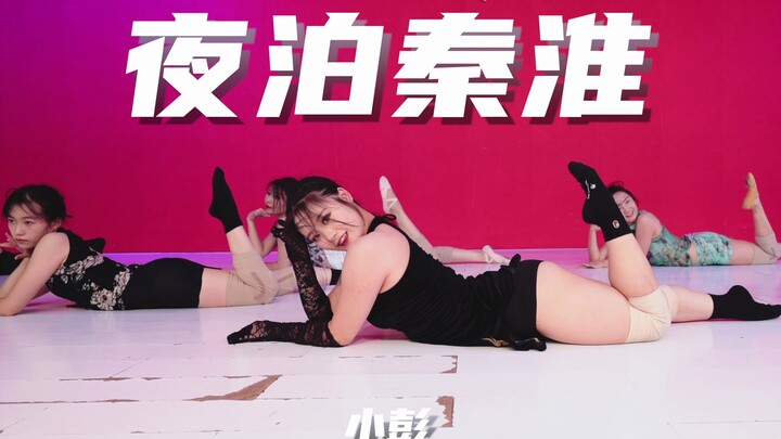 【童门舞蹈站】小彭编舞 夜泊秦淮