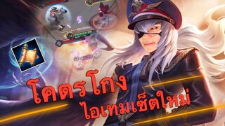 [ROV] Zata กับไอเทมเซ็ตใหม่ แรงมากกก!?!?