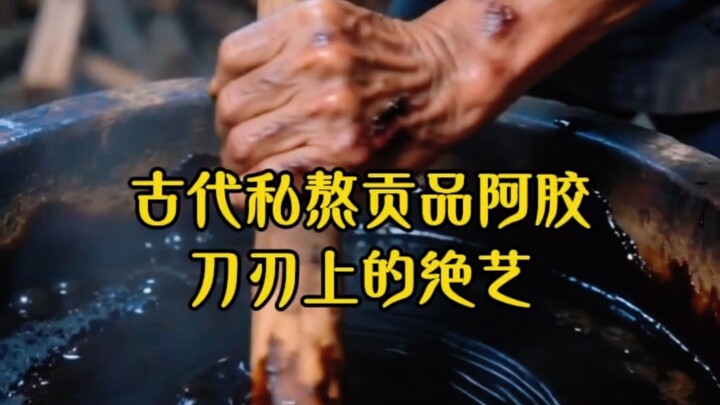 อั้กเค่อของถวายในสมัยโบราณที่ปรุงขึ้นอย่างลับๆ ศิลปะอันสุดยอดบนคมมีด