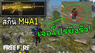 Free Fire สกินM4A1ใหม่ สุ่มเจอโปรยิงรัว