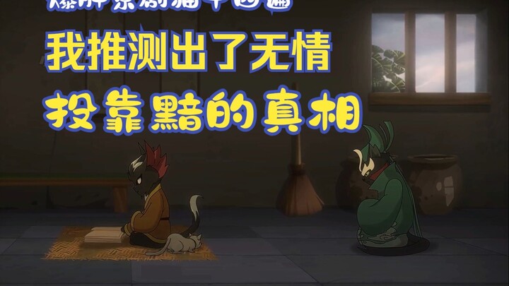 爆肝京剧猫十四遍，我推测出了无情投靠黯的真相，有理有据！
