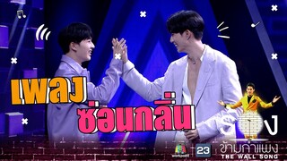 ซ่อนกลิ่น - นุนิว ชวรินทร์ Ft.ซี พฤกษ์  | The Wall Song ร้องข้ามกำแพง