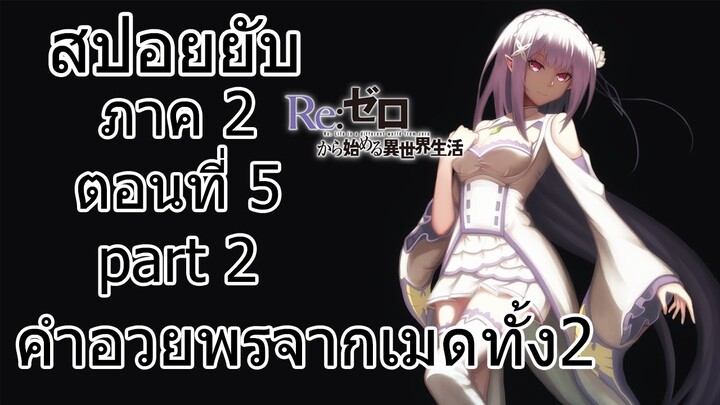 Re:zero ซีซั่น2 สปอยยับ ตอนที่ 5 part 2 คำอวยพรจากเมดทั้ง2 [ข้อมูลจริงตามโนเวล]