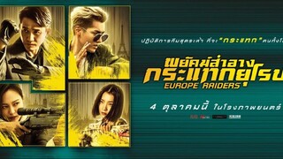 Europe Raiders : พยัคฆ์สำอาง.. กระแทกยุโรป |2018| พากษ์ไทย