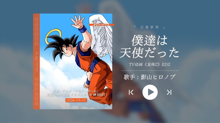 “Kenangan masa kecil! Sebuah penghormatan untuk Dragon Ball yang kami cintai!!!” “Kita Dulu Adalah P