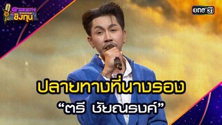 ปลายทางที่นางรอง :  “ตรี ชัยณรงค์”  | Highlight ดวลเพลงชิงทุน2024 Ep.1730 | 7 ธ.ค.67
