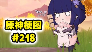 【原神梗图熟肉】神子：我不能呼吸了！#218