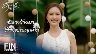 FIN | ฉันรู้ความจริงหมดแล้ว เรื่องที่คุณเดิมพันกับพ่อฉัน | อ้อมฟ้าโอบดิน EP.26 | Ch3Thailand