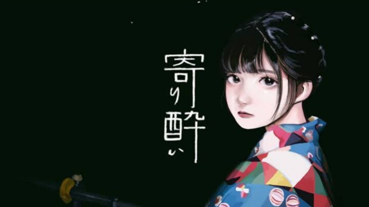 【COVER】和ぬか - 寄り酔い