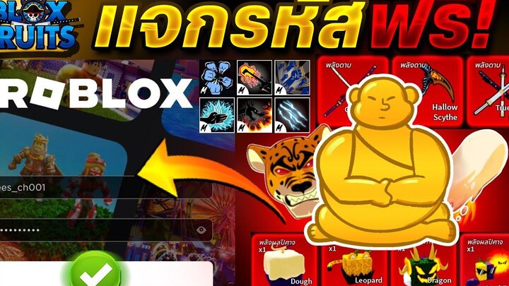 แจกรหัส Roblox bloxfruit 🐯 ไก่ตันผลเสือ🐯ครบทุกสกิล!🌟ลุ้นดาบคู่โอเด้ง(พร้อม PvP) ได้จริง100%🎊🎉