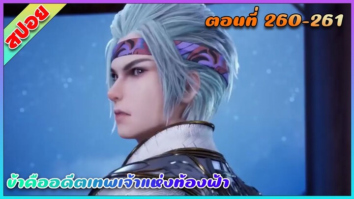 [สปอย](ข้าคืออดีตเทพเจ้าแห่งท้องฟ้า) พระเอกเกิดใหม่ได้รับพลังเทพเจ้า | ตอนที่ 260-261 | อนิเมะจีน