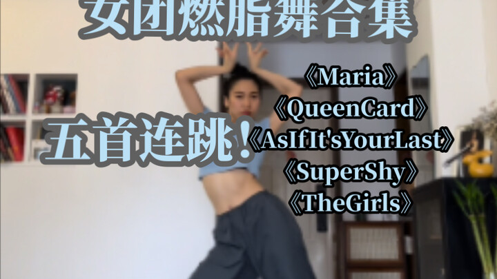 女团燃脂舞五首连跳合集！一次性暴汗暴瘦跳过瘾！