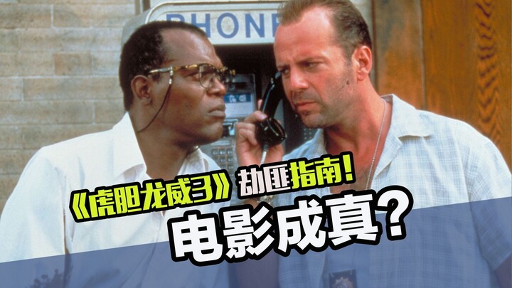 هل يمكن للأفلام أن تؤثر في الواقع؟ فيلم «داي هارد 3» كان في الحقيقة دليلاً شاملاً لسرقة الخزنة!