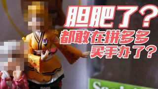 【简单开盒】胆肥了？都敢在拼多多买手办了？还买福袋？