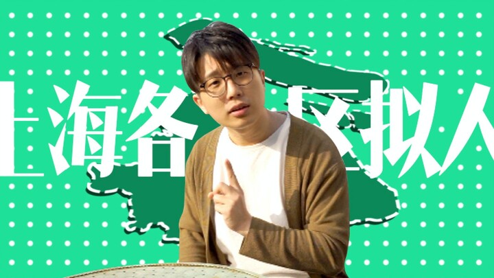 上海各区拟人（第二集）