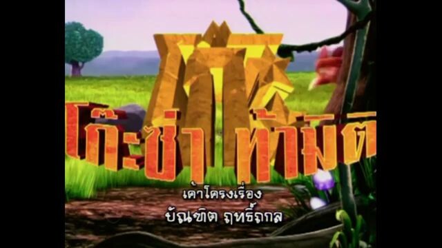 โก๊ะซ่า ท้ามิติ (2009) EP.10