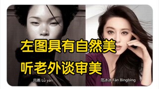 【外网评论】我真没想到老外的审美是这样的！