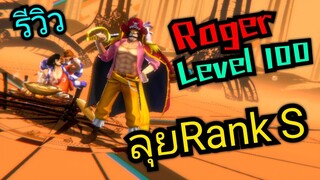 Onepiece bounty rush รีวิวRoger เวล100 ในRank S จะโหดสักแค่ไหน🔥🔥🔥
