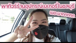 พาทัวร์ร้านอุปกรณ์เบเกอรี่ในชลบุรี เยอะจนเหนื่อยยย : เชฟนุ่น ChefNuN Vlog