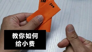 一个人玩花式。教你如何正确给服务生小费。