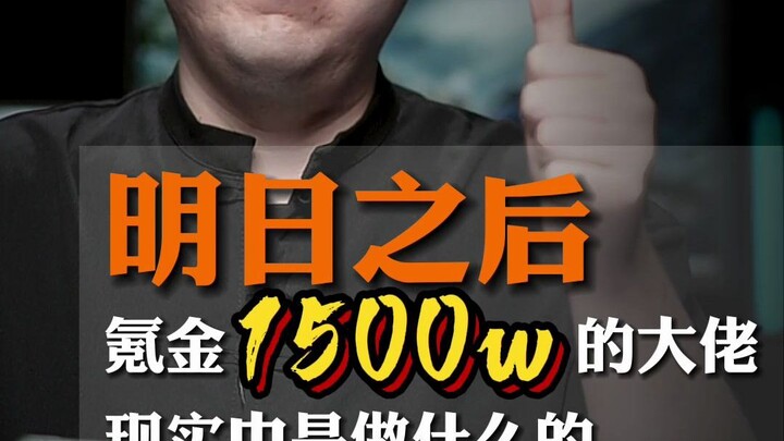 Kekayaan apa yang dimiliki si jutawan game “Tomorrow After” yang menghabiskan 1.500 w untuk microtra